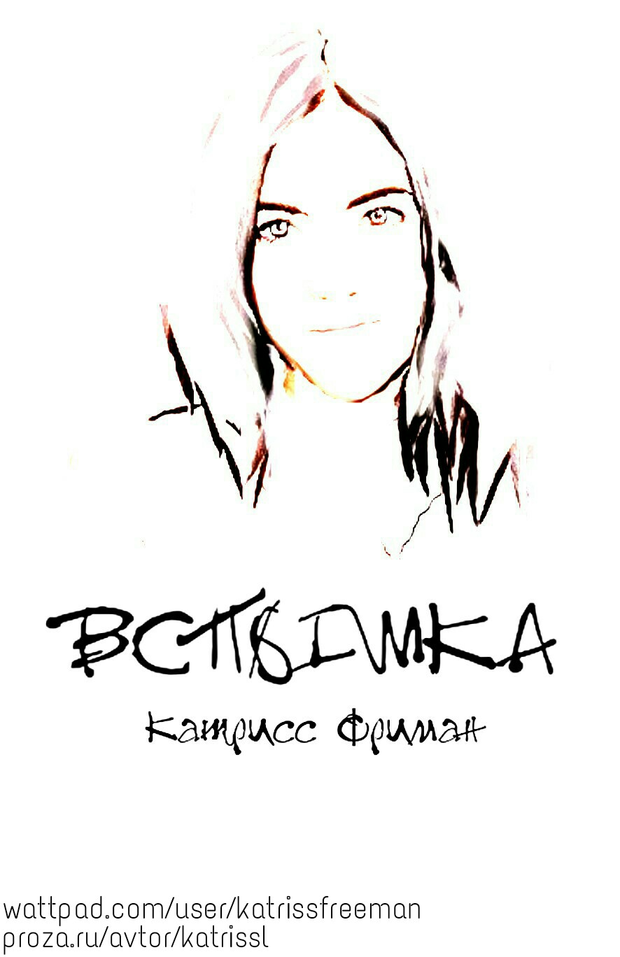 Катрисс Фриман