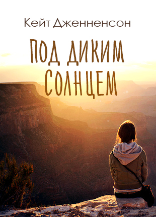 Кейт Дженненсон