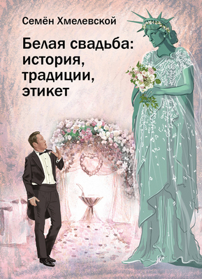 Семён Хмелевской