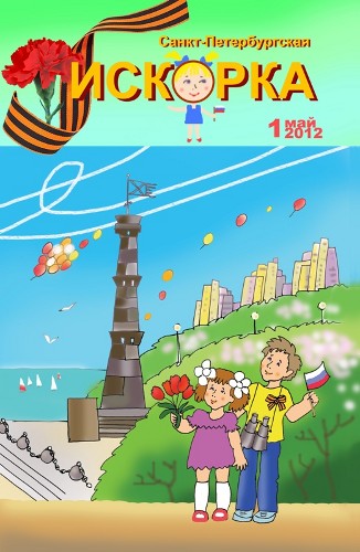 Петербургская Искорка