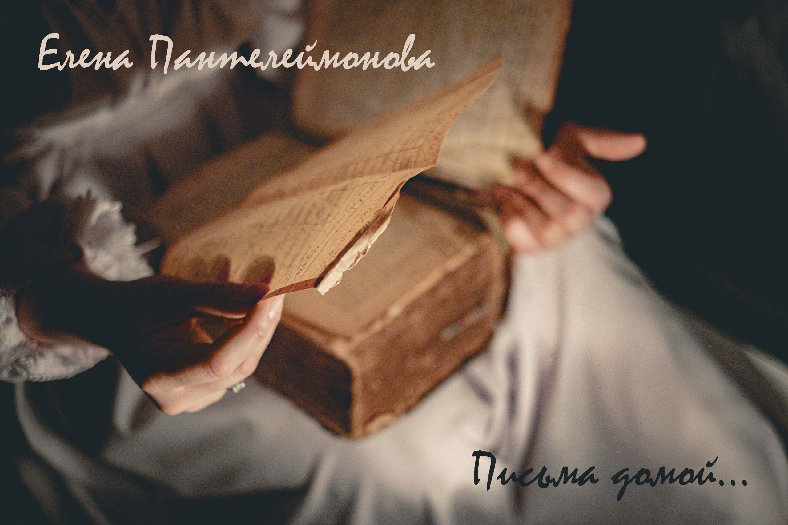 Елена Пантелеймонова