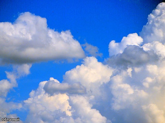 Облачный