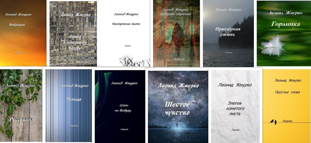 Леонид Жмурко