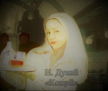 Наталья Дунай