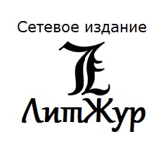 Литературная Журналистика