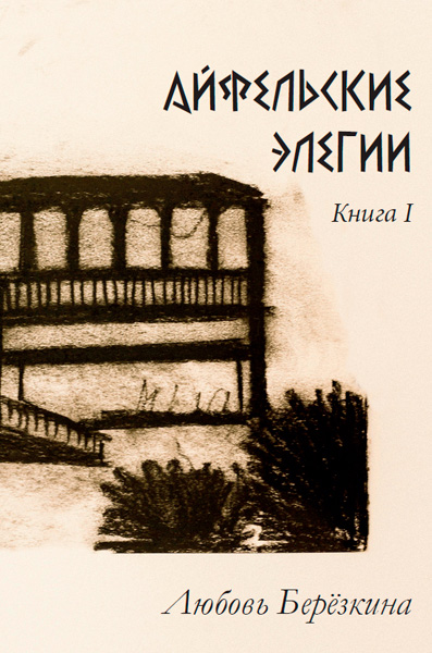 Любовь Берёзкина