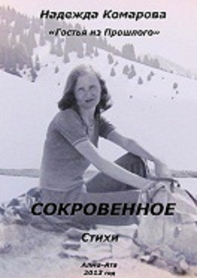 Надежда Макаровна Комарова