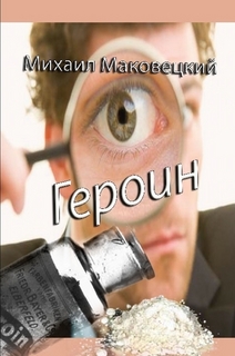 Михаил Маковецкий 3