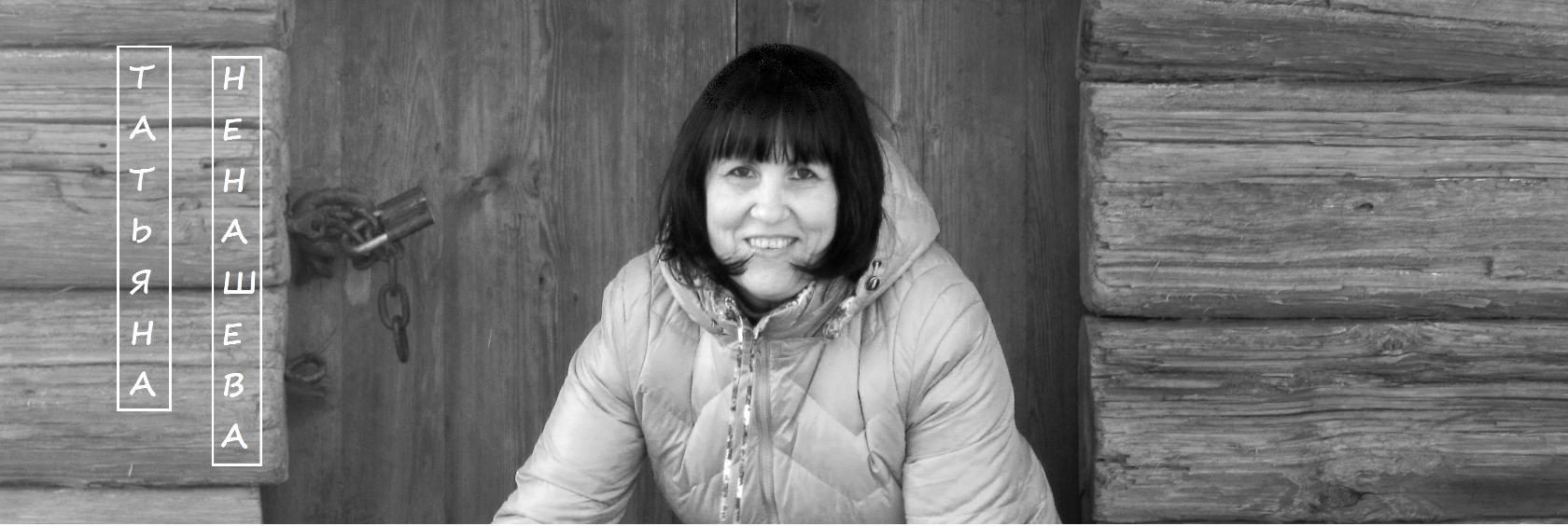 Татьяна Ненашева