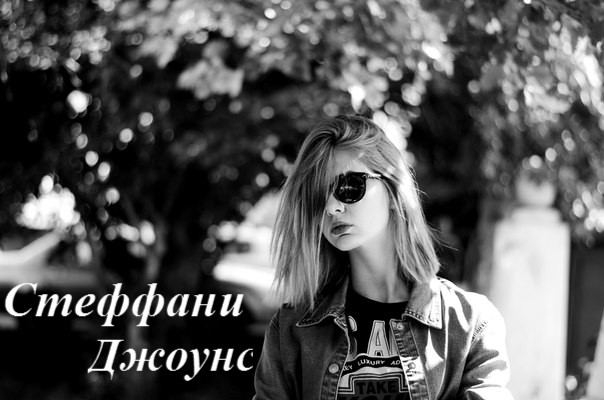 Стеффани Джоунс