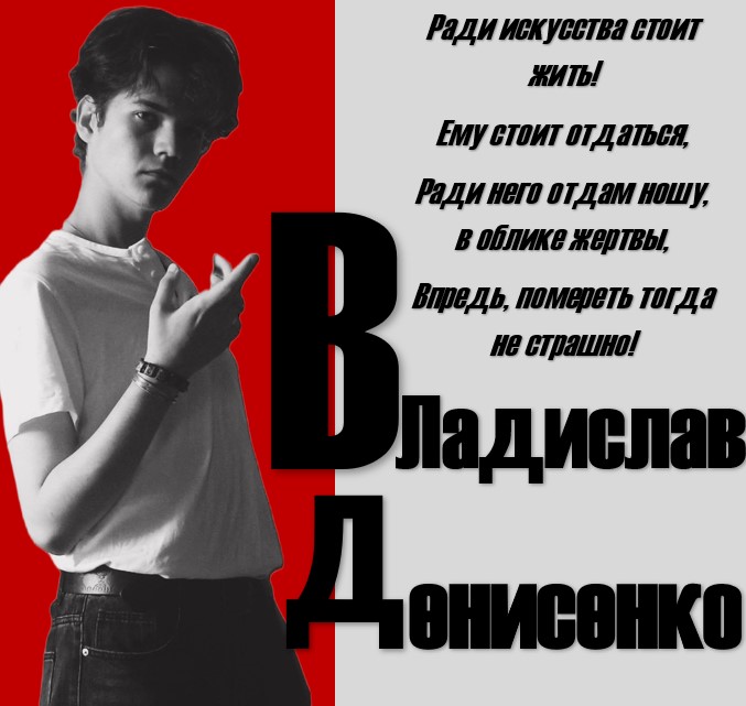 Владислав Денисенко Сергееич