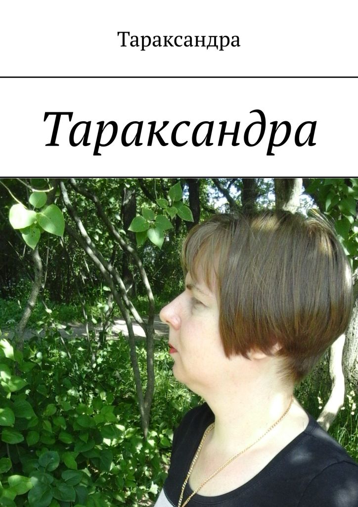 Тараксандра
