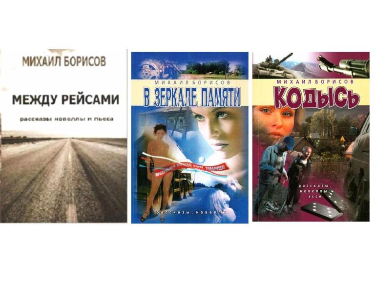 Михаил Борисов