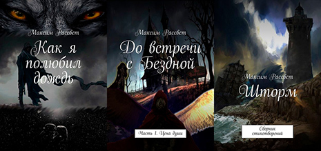 Максим Рассвет