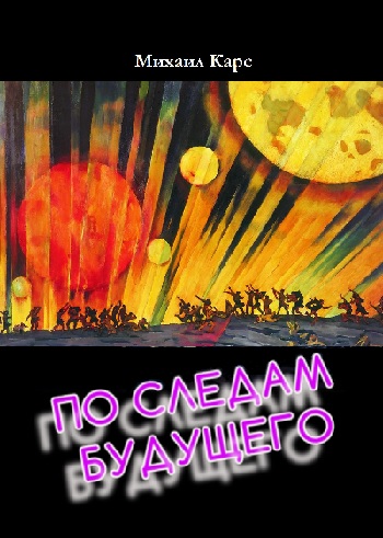 Михаил Карс