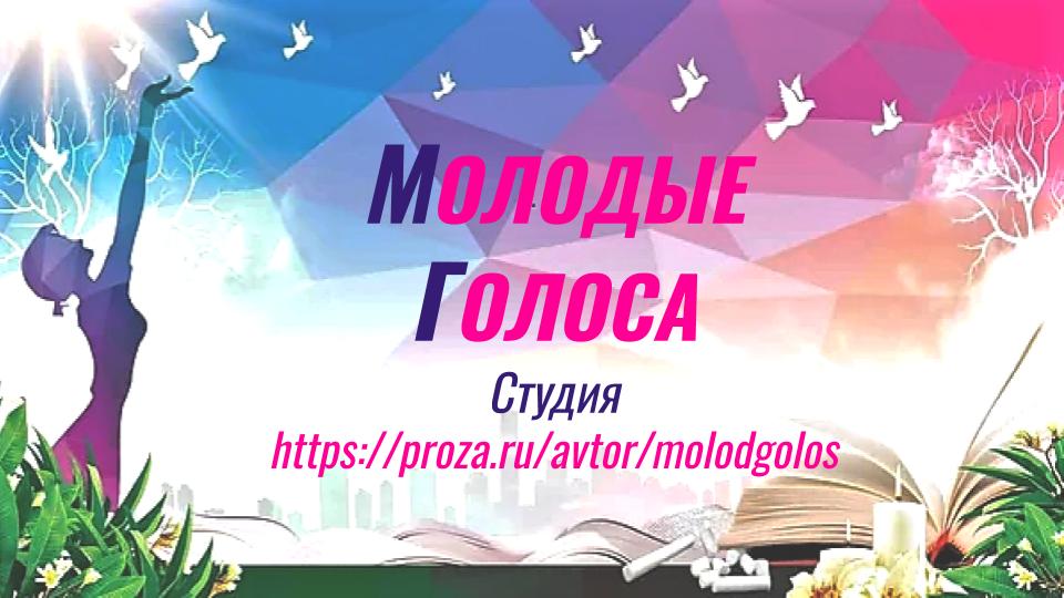 Молодые Голоса Студия