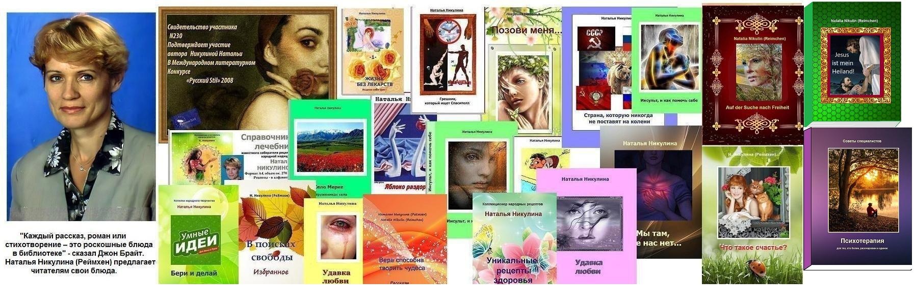 Наталья Никулина Реймхен