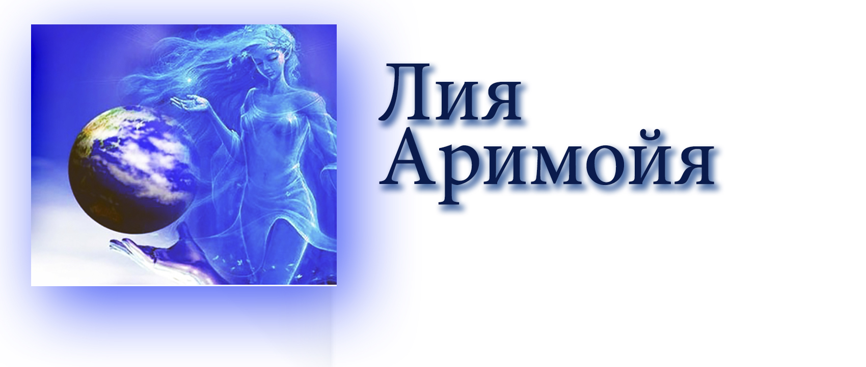 Лия Аримойя