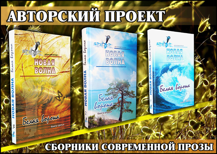 Авторский Проект Новая Волна