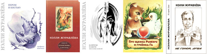 Нэлли Журавлева Ектбрг