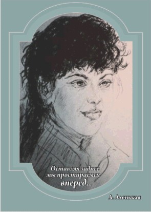 Алена Аленькая