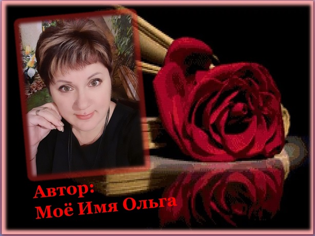 Моё Имя Ольга