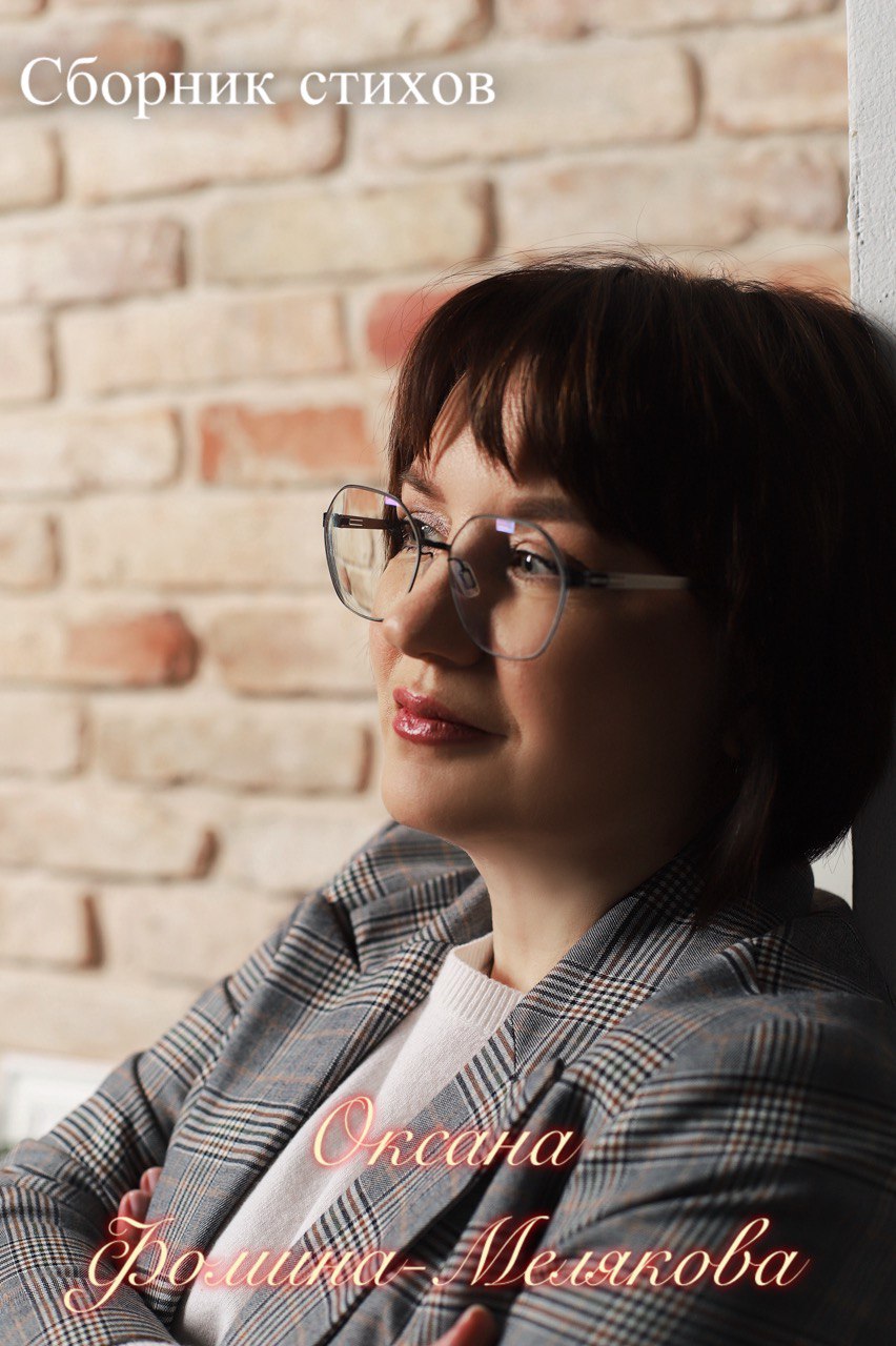 Оксана Фомина-Мелякова