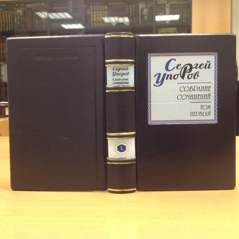 Сергей Упоров 2