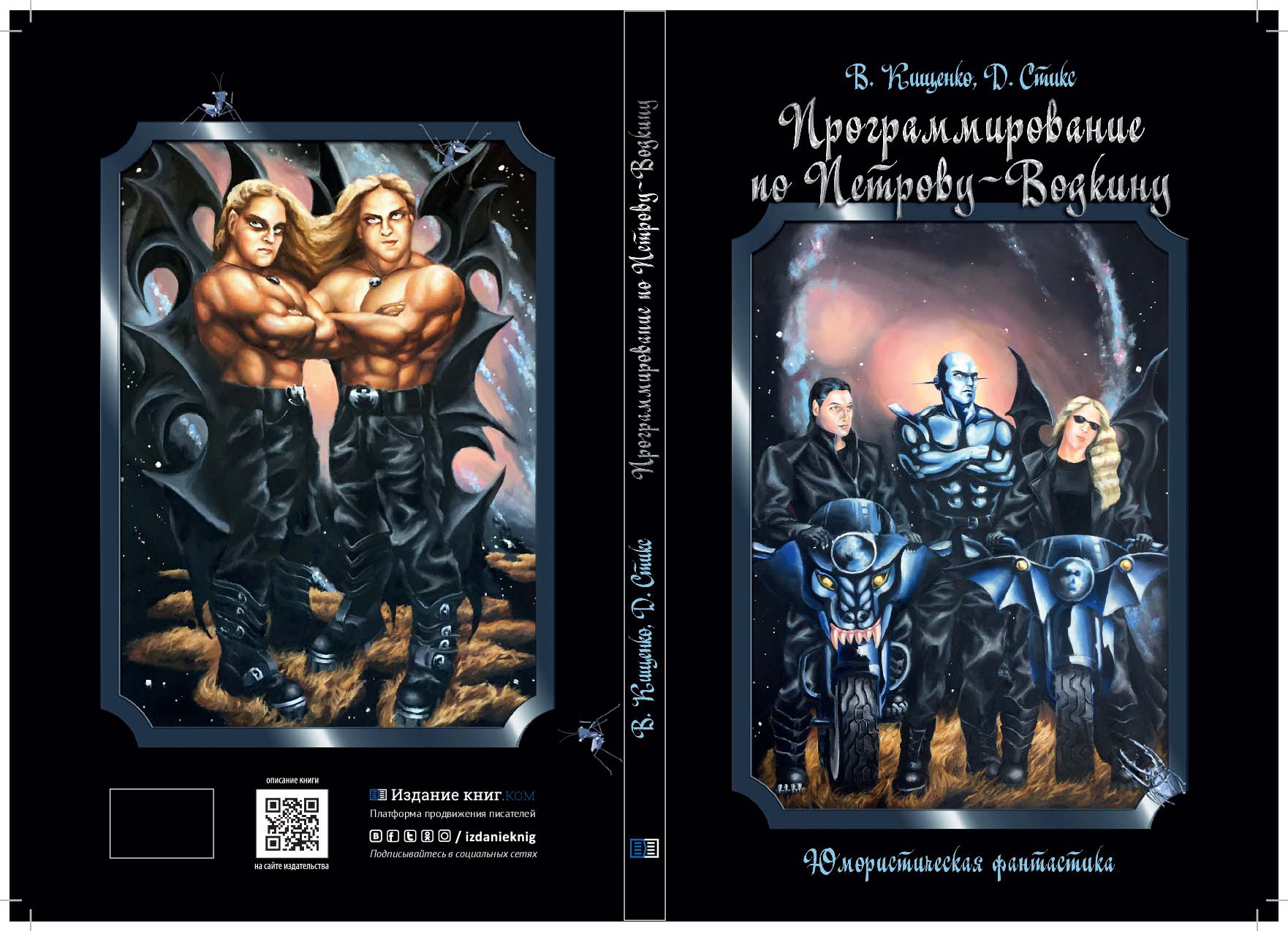 Джейн Стикс Ника Кищенко