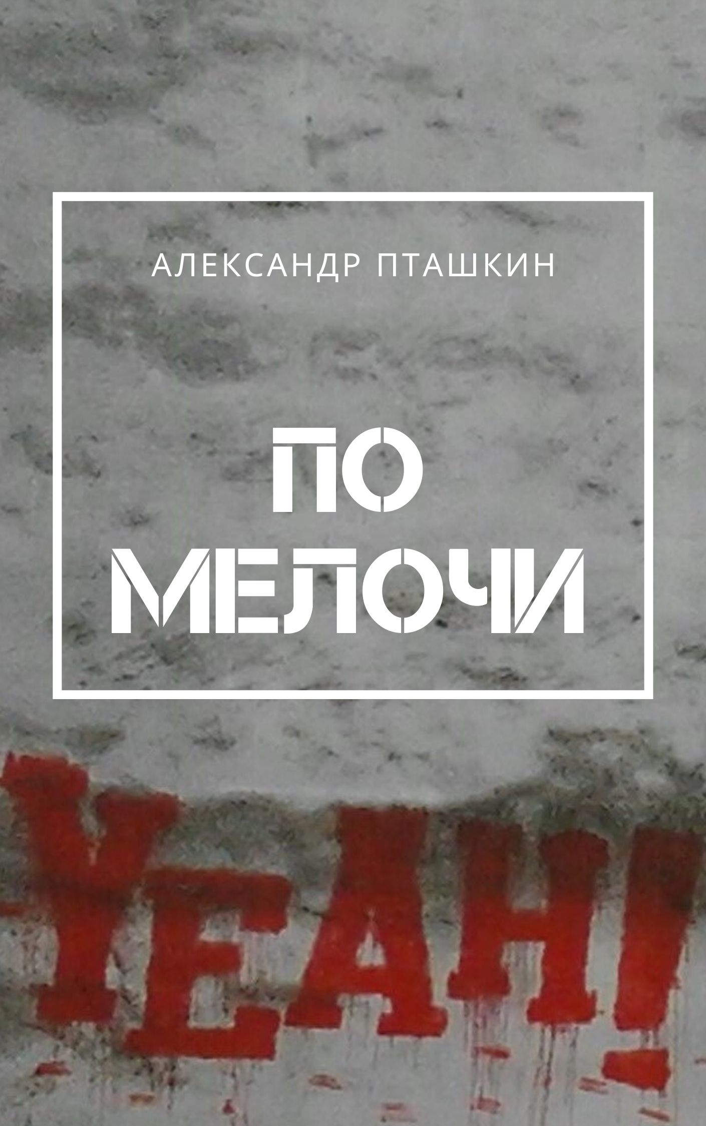 Александр Сергеевич Пташкин