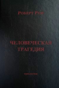 Роберт Рем Человеческая Трагедия