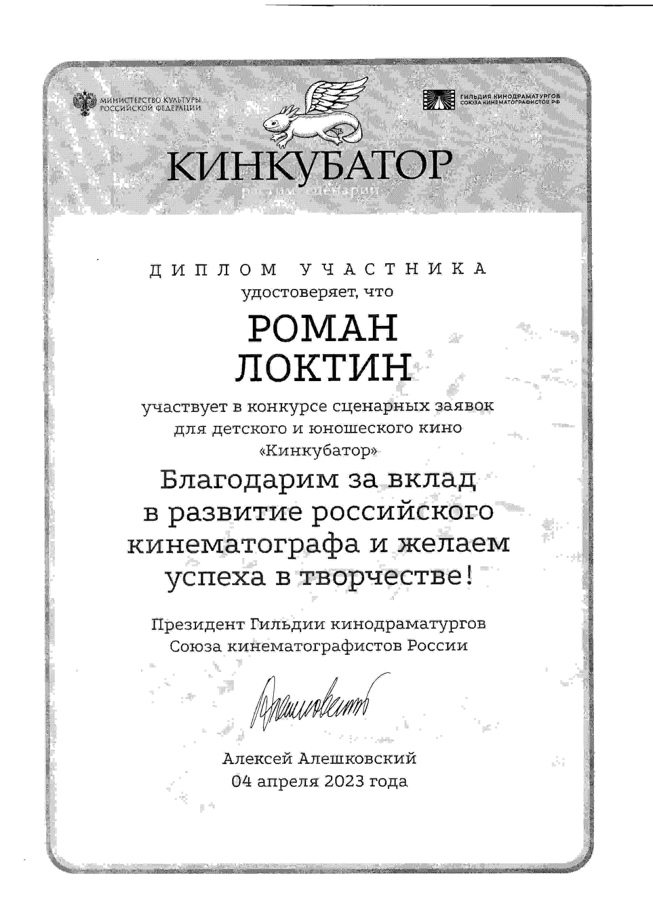 Роман Локтин