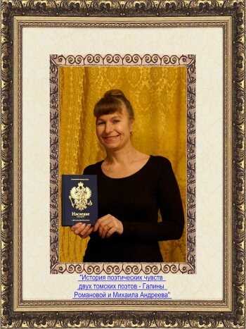 Галина Романова