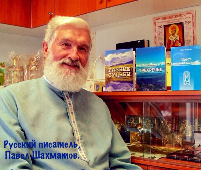 Павел Васильевич Шахматов