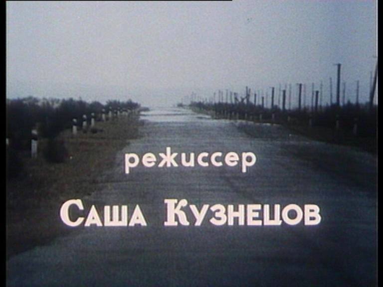 Саша Валера Кузнецов