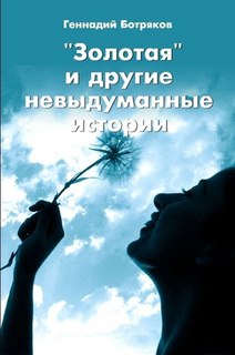 Геннадий Ботряков