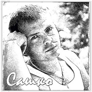 Хлопец Александер