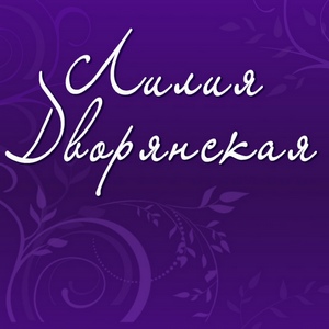 Лилия Дворянская