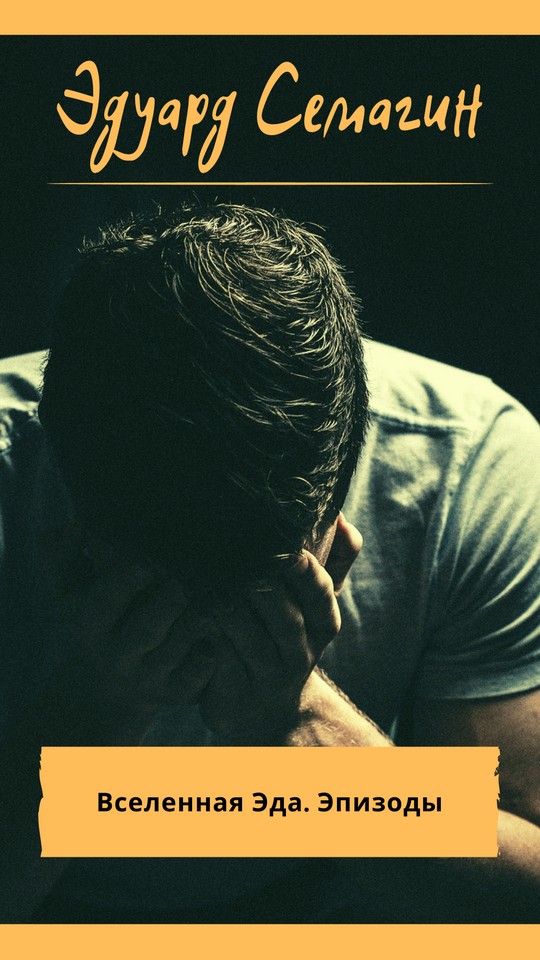 Эдуард Семагин