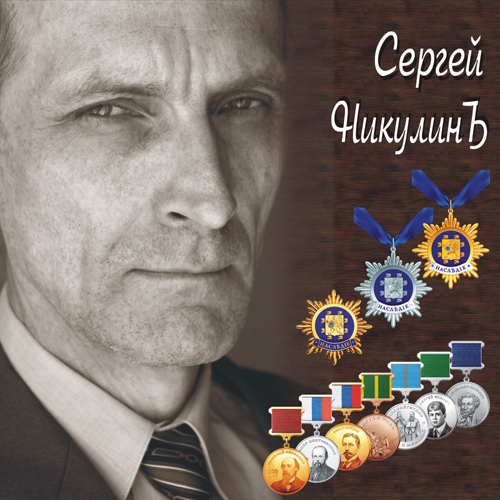 Сергей Никулинъ