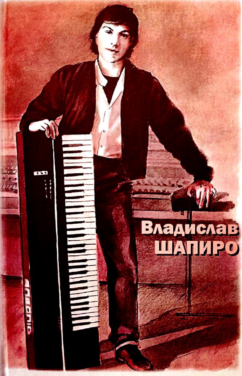 Владислав Шапиро