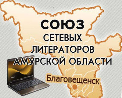 Амурские Сетевые Литераторы