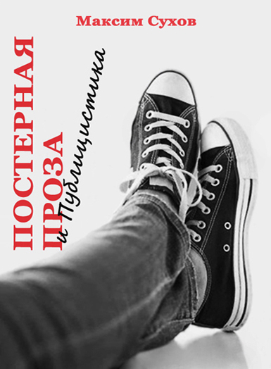 Сухов Максим