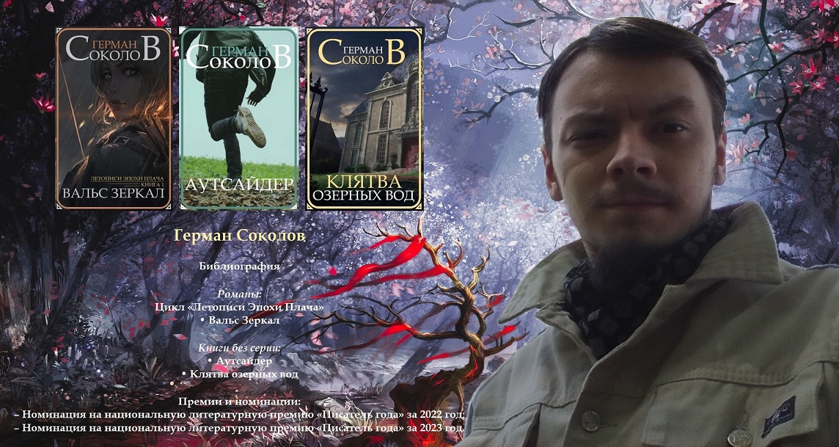 Герман Соколов