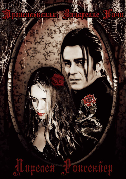 Лорелея Роксенбер