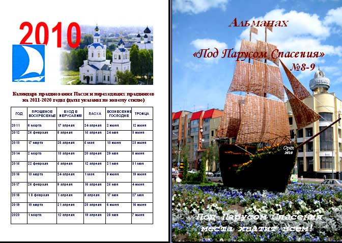 Под Парусом Спасения