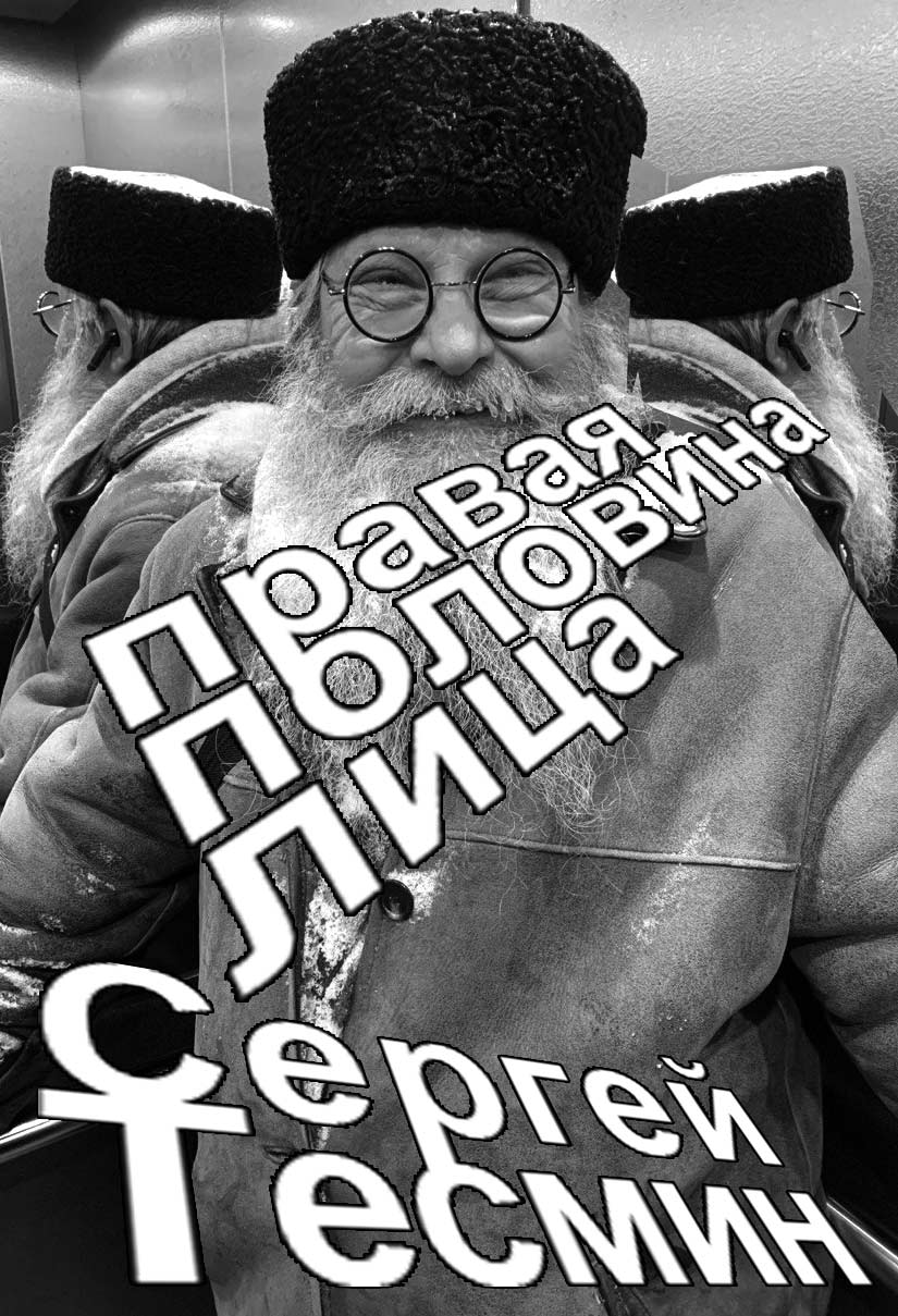 Сергей Тесмин