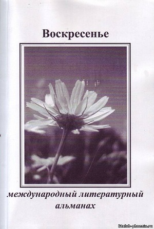 Альманах Воскресенье