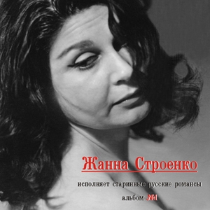 Жанна Строенко