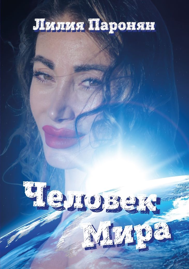 Лилия Паронян